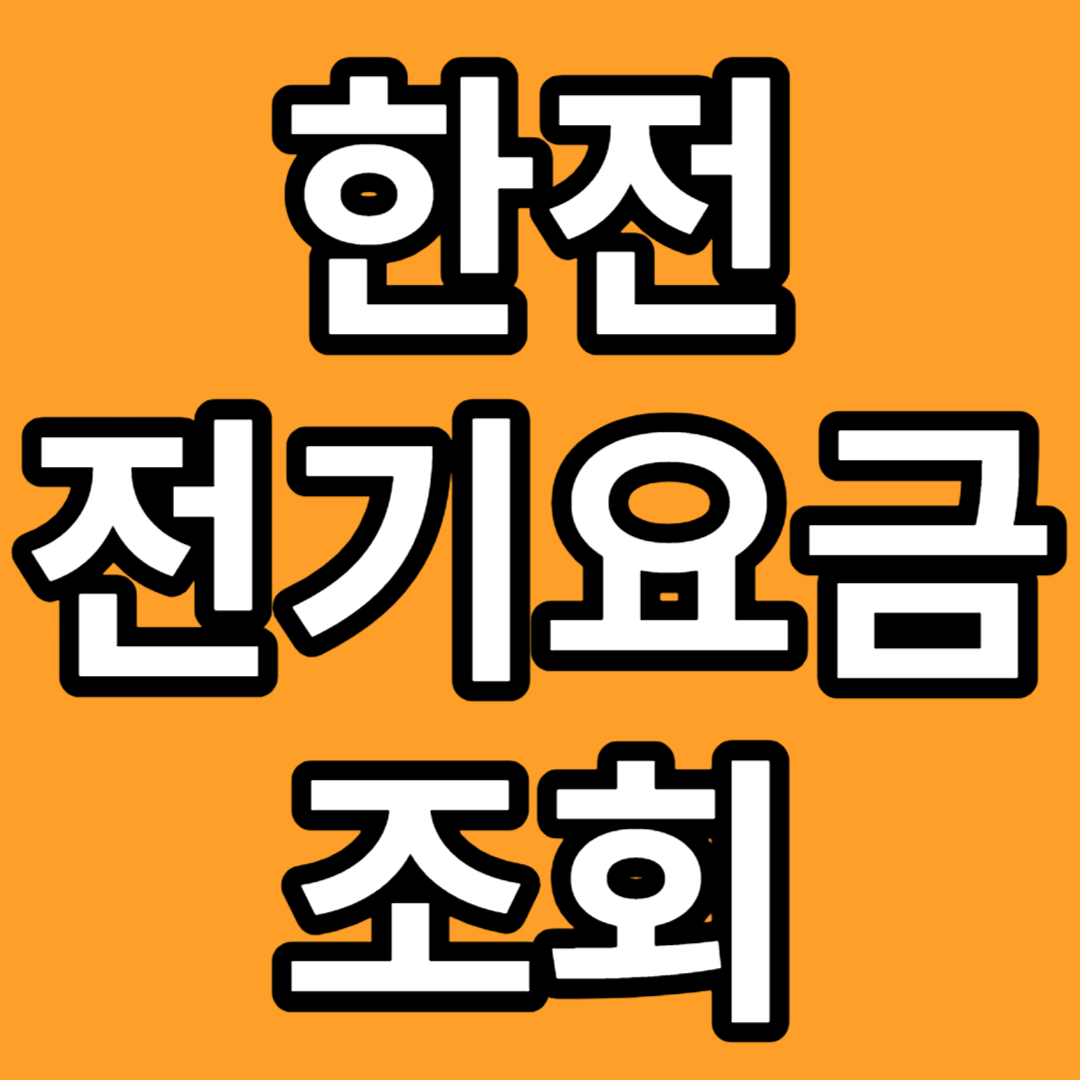 전기요금-조회