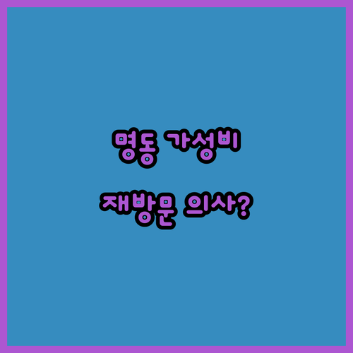 오요명동5로지, 명동 한복판 가성비 