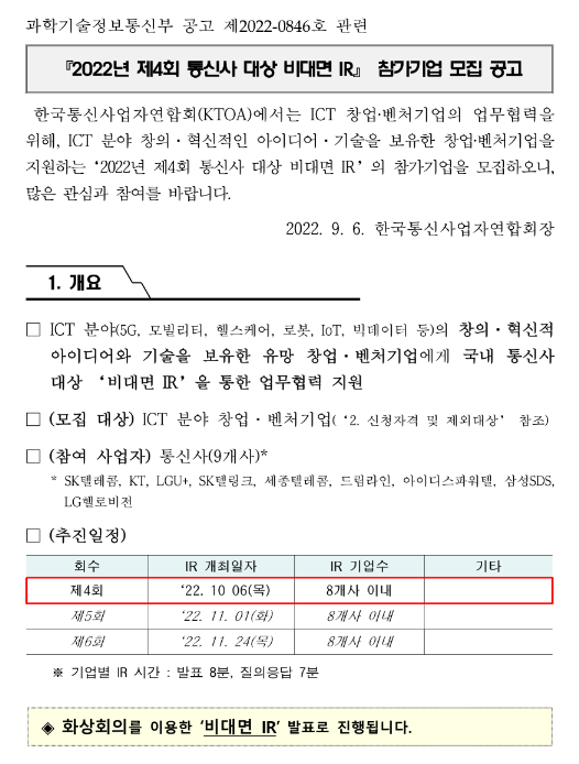  2022년 제4회 통신사 대상 비대면 IR 참가기업 모집 공고