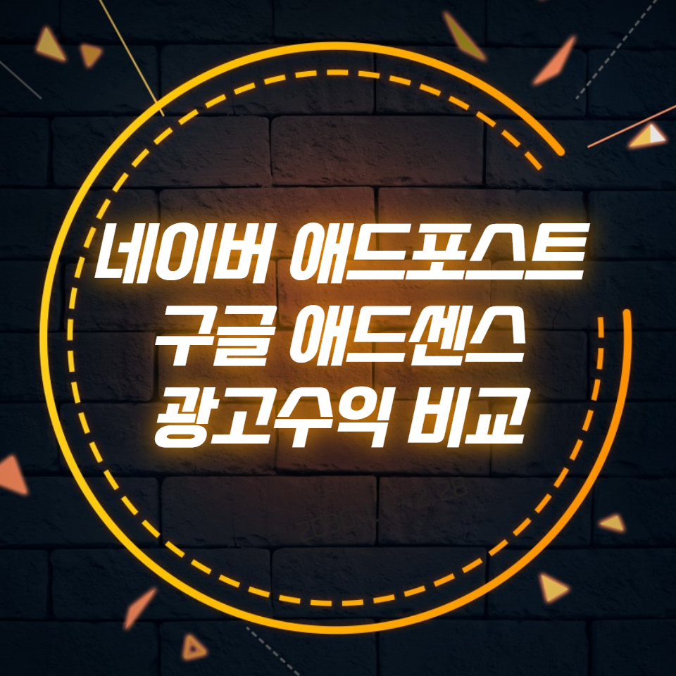  네이버 애드포스트, 구글 애드센스 광고수익 비교