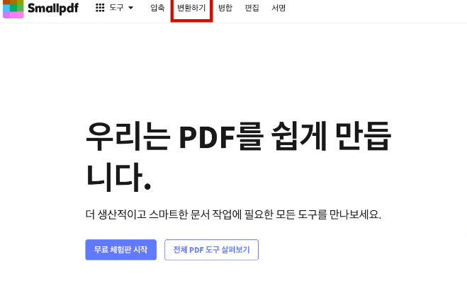 PDF 파일 변환 무료 사이트 TOP 3