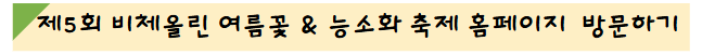 제5회 비체올린 여름꽃 & 능소화 축제 홈페이지 방문하기