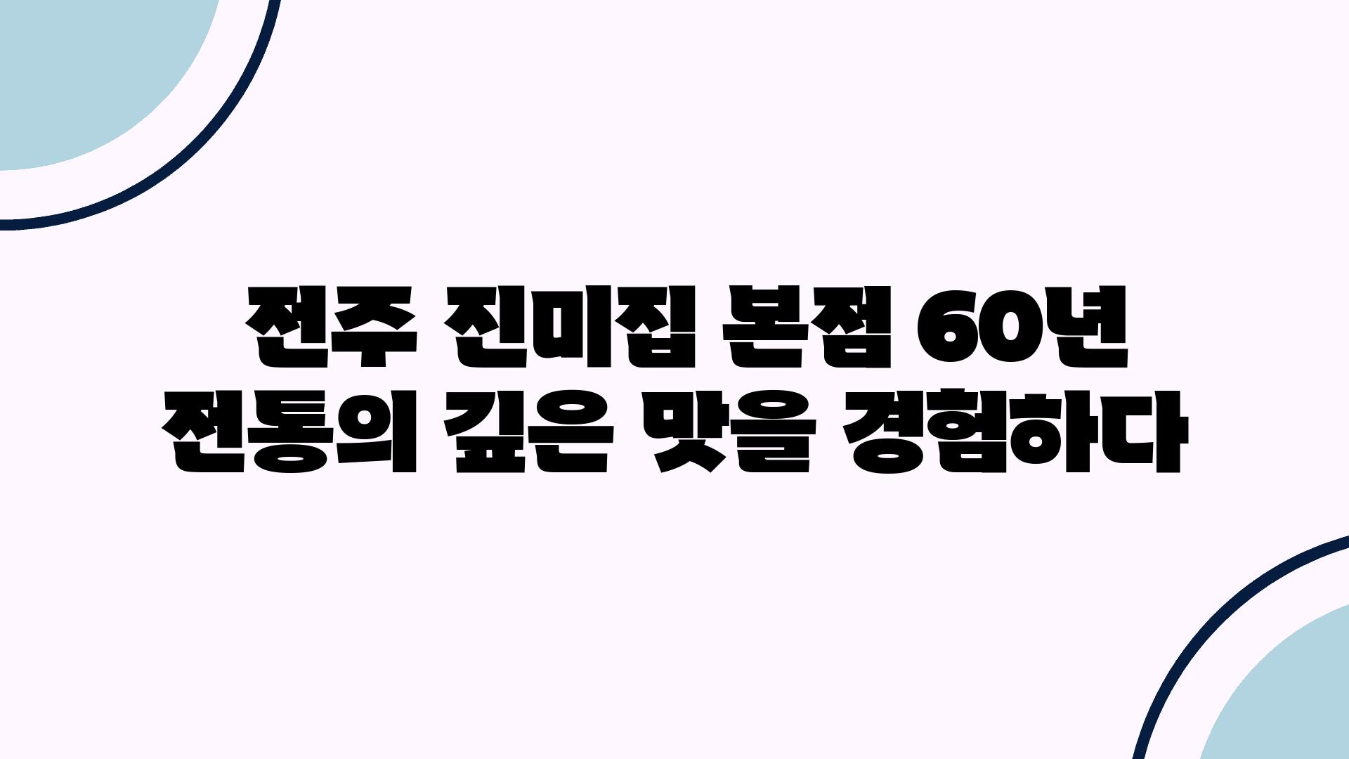  전주 진미집 본점 60년 전통의 깊은 맛을 경험하다