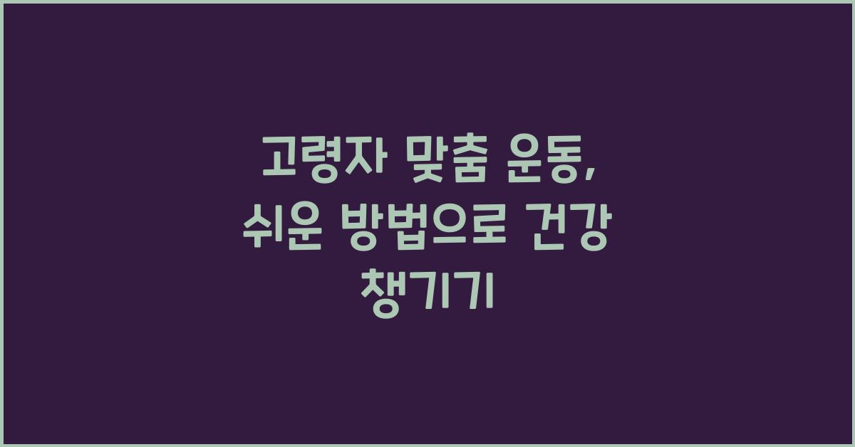 고령자 맞춤 운동, 쉬운 방법