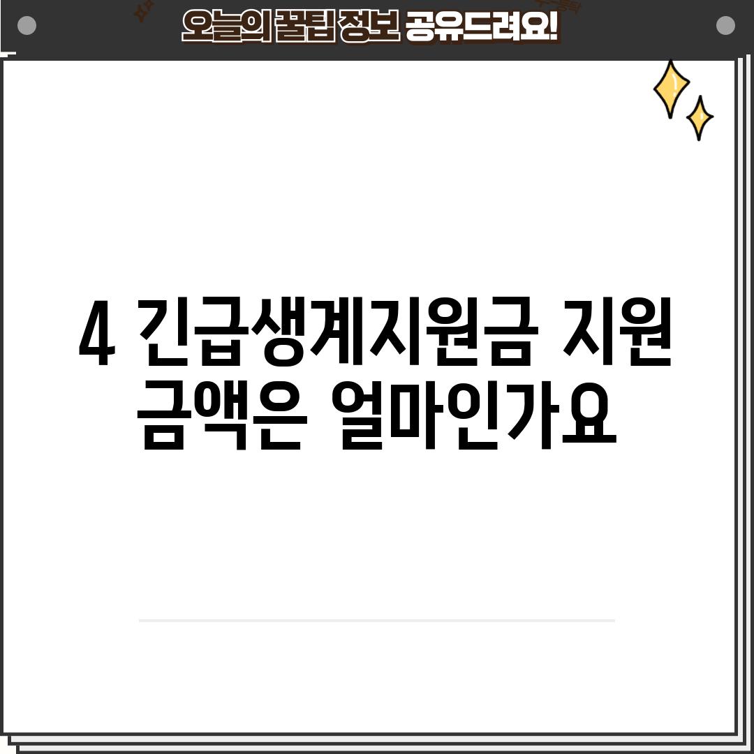 4. 긴급생계지원금 지원 금액은 얼마인가요?