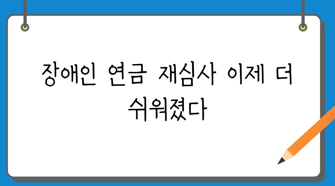 장애인 연금 재심사 이제 더 쉬워졌다