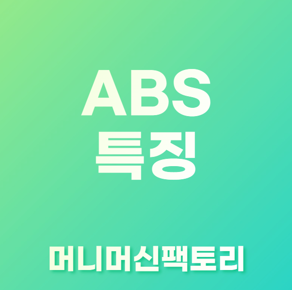 ABS특징-플라스틱-설명-섬네일