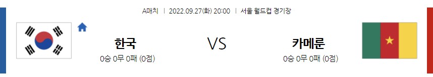 &lt;프로토 승부식&gt;2022년 9월 27일 A매치 평가전 [대한민국 vs 카메룬]