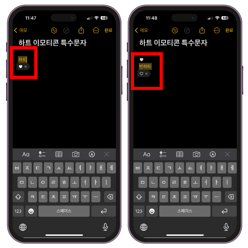 앞서 만들었던 텍스트 대치 단축키를 입력해보면 등록해둔 특수문자인 하트와 빈하트가 표시되는 것을 확인할 수 있습니다.