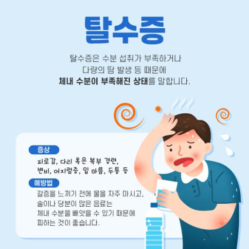 탈수증상과 예방법