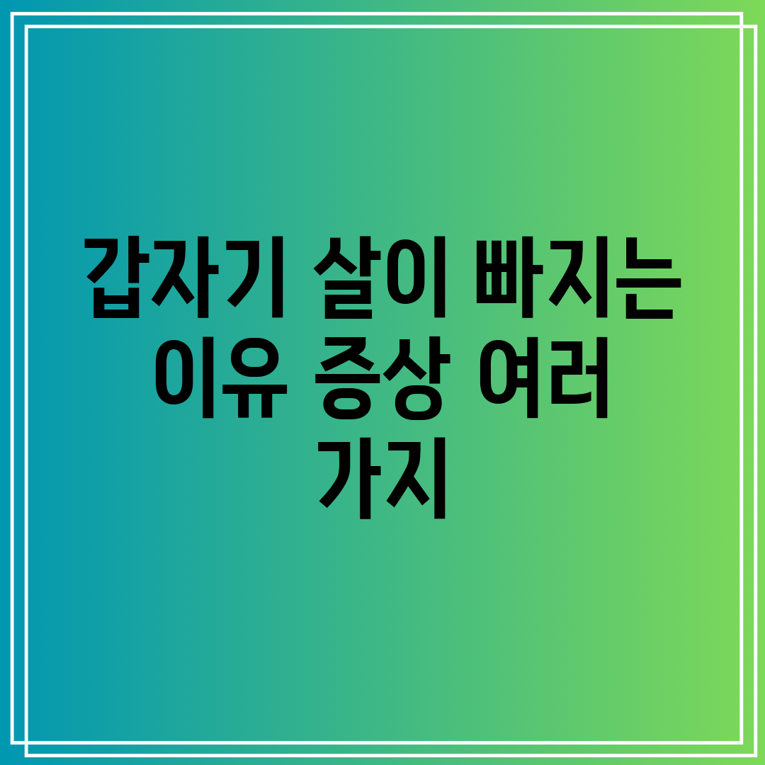 갑자기 살이 빠지는 이유 증상 여러 가지