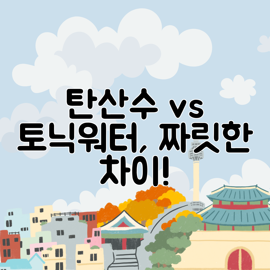 탄산수 vs 토닉워터, 짜릿한 차이!