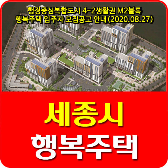  행정중심복합도시 4-2생활권 M2블록 행복주택 입주자 모집공고 안내(2020.08.27)