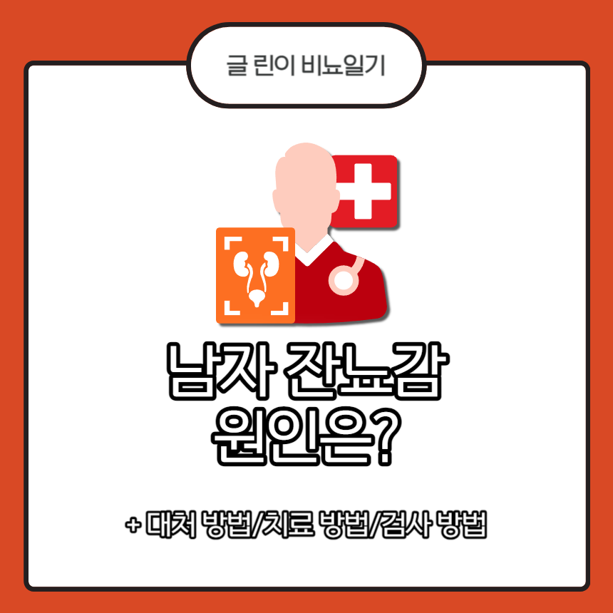  남자 잔뇨감 원인은?