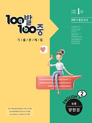 2021 백발백중 영어 능률 양현권 중2 2학기 중간 답지 정답 2021 백발백중 영어 능률 양현권 중2 2학기 중간 답지 정답
