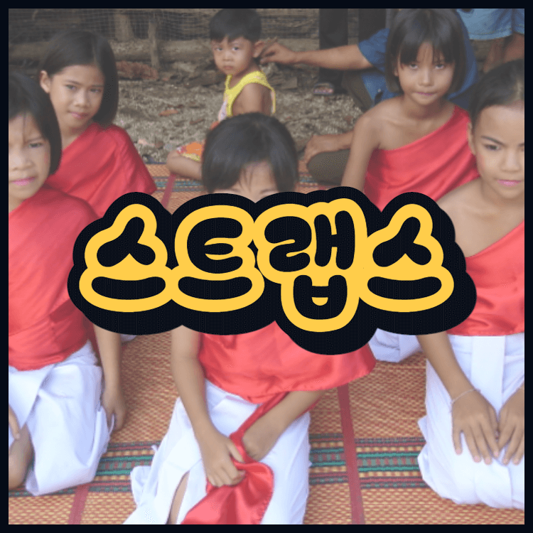  스트랩스 뜻 어원 태국 방콕에서 어떻게 사용할까?