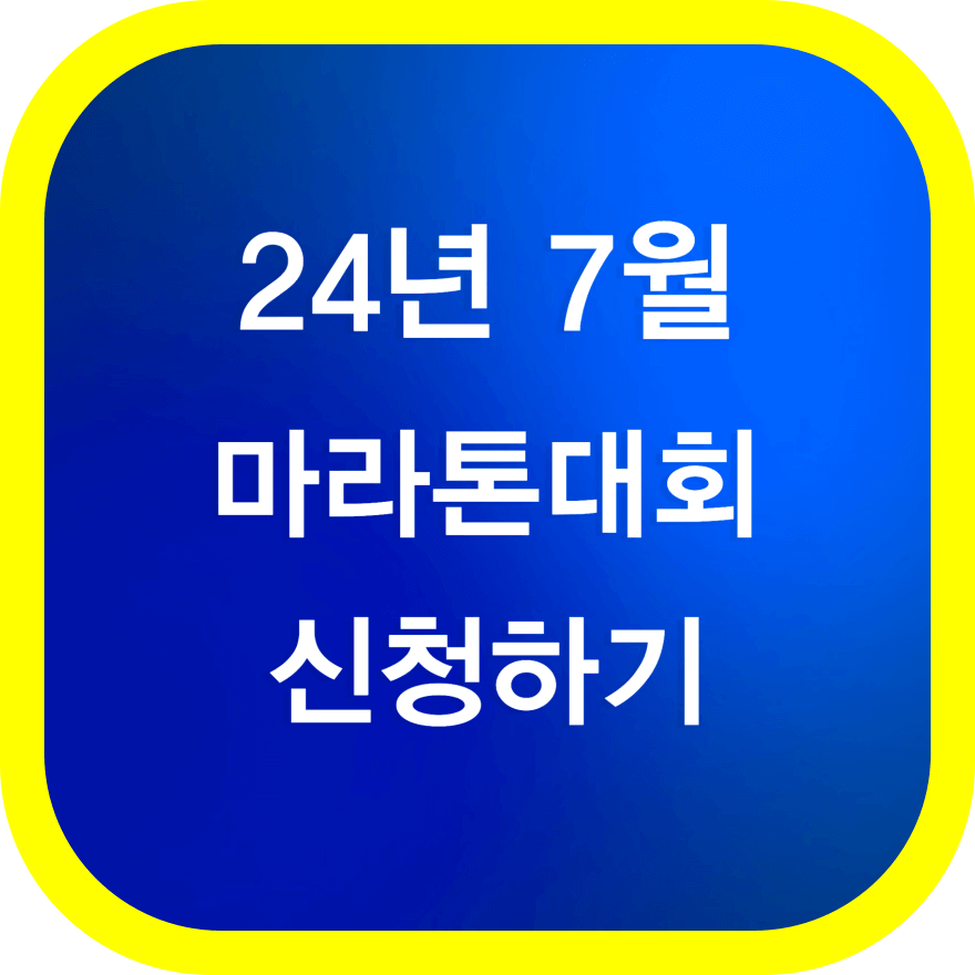 24년 7월 마라톤 대회 신청하기