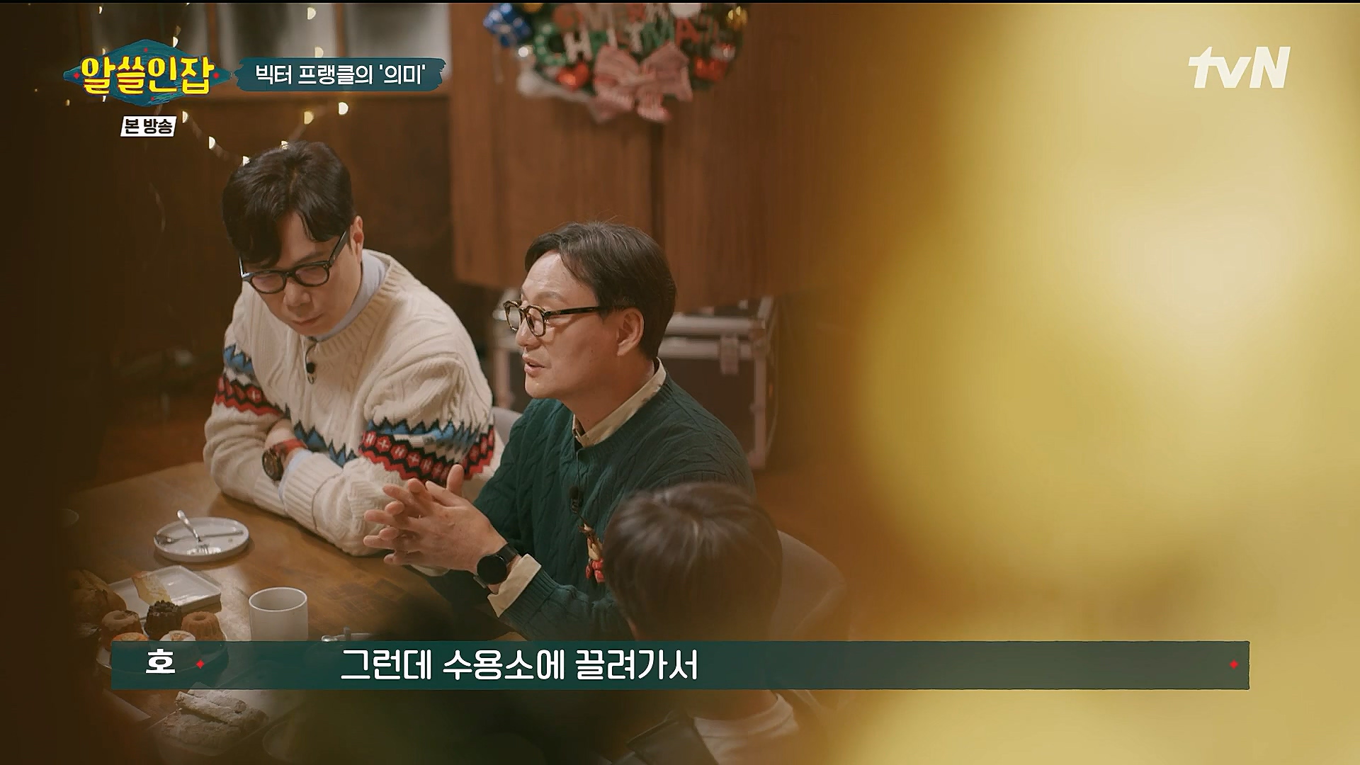 알쓸인잡.E04.221223p.H264-F1RST.mp4_20230115_195627.513.jpg