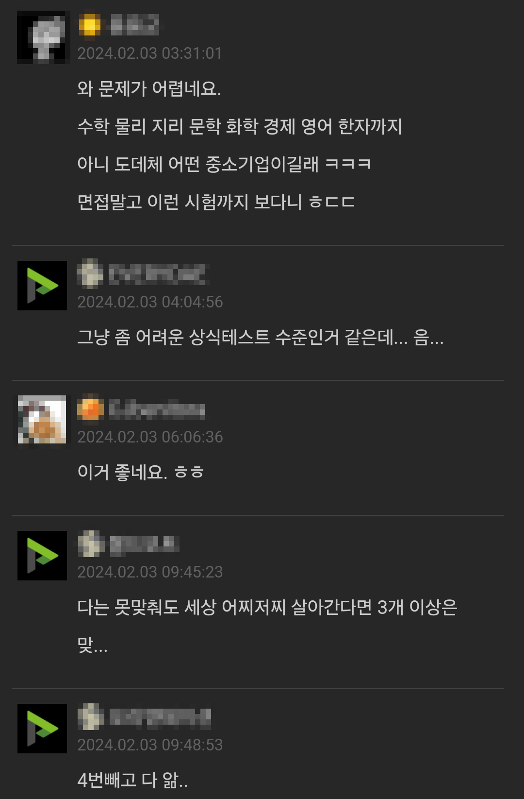 중소기업 필기시험 문제 게시글에 달린 다양한 댓글 반응들