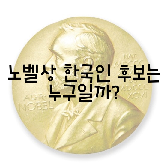  노벨상 한국인 후보는 누구일까?