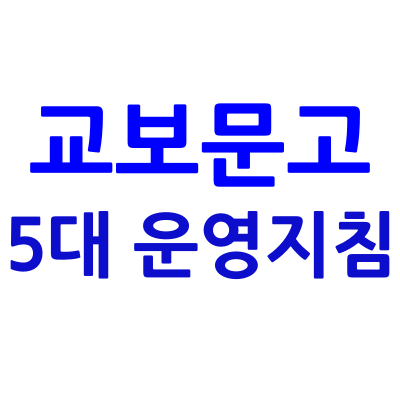 교보문고_5대_운영지침_썸네일