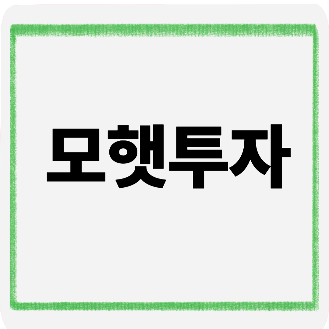 모햇투자