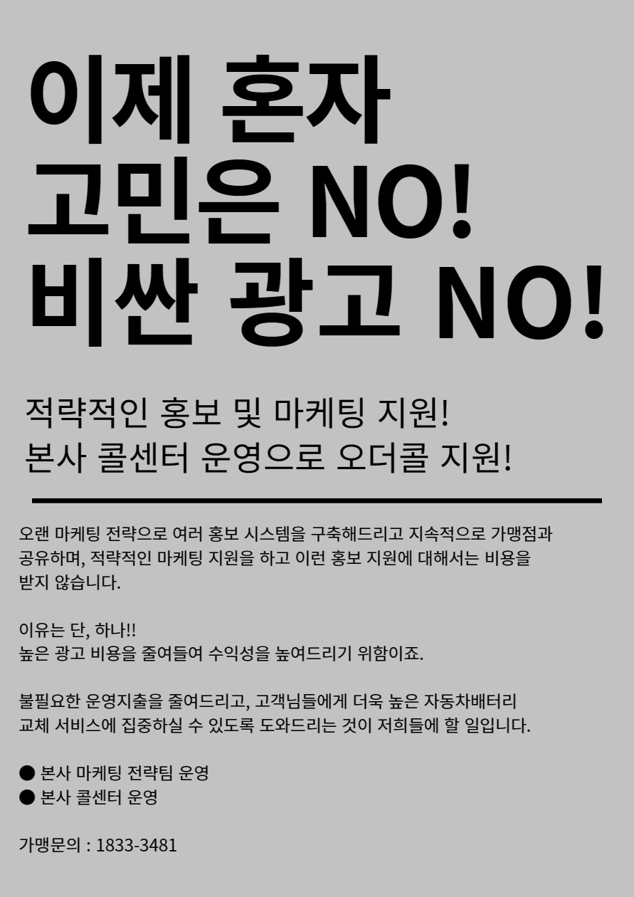  충청도 지역 배터리할인점 협력점 모집합니다. 창업 문의