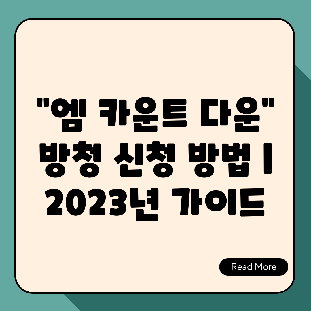 엠 카운트 다운 방청 신청 방법  2023년 가이드