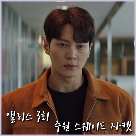  앨리스 3회 주원 자켓 :: 세인트페인 스웨이드 자켓 : 박진겸 패션