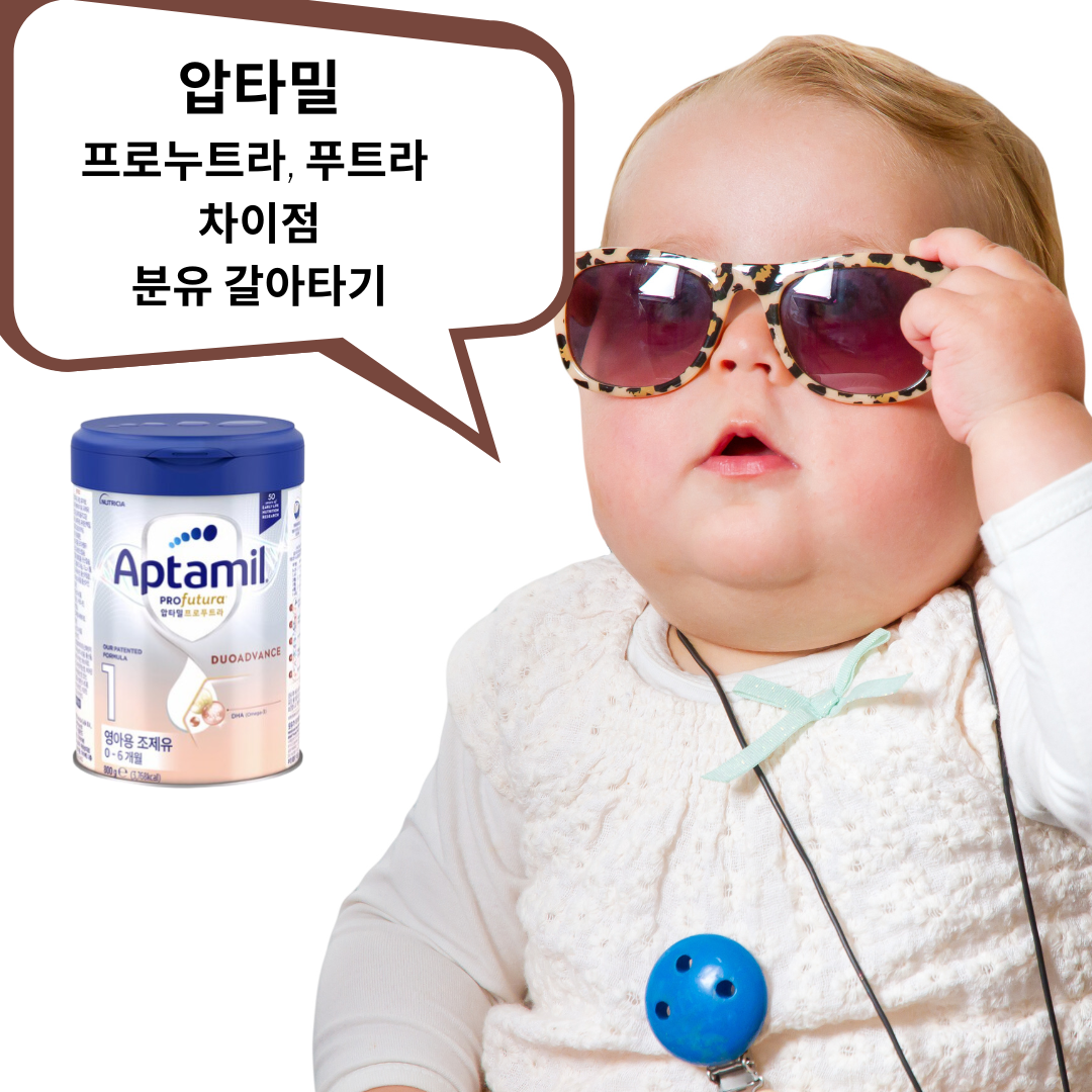  압타밀 프로누트라 프로푸트라 차이점은?