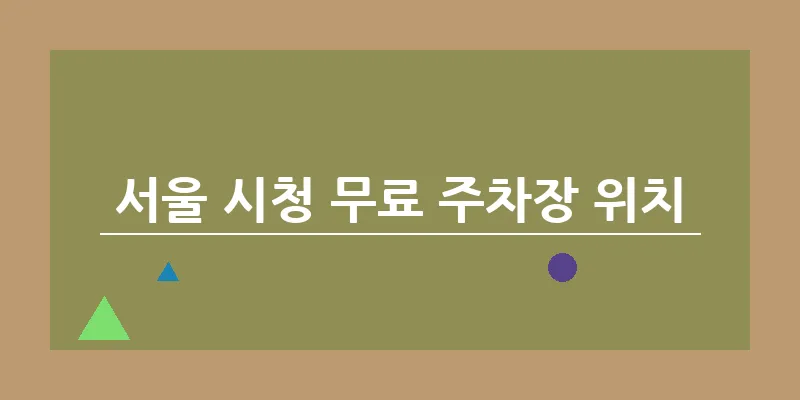 서울 시청 무료 주차장 위치_10