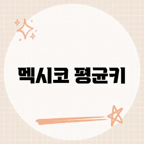 멕시코 평균키, 라틴 아메리카에서의 위치는