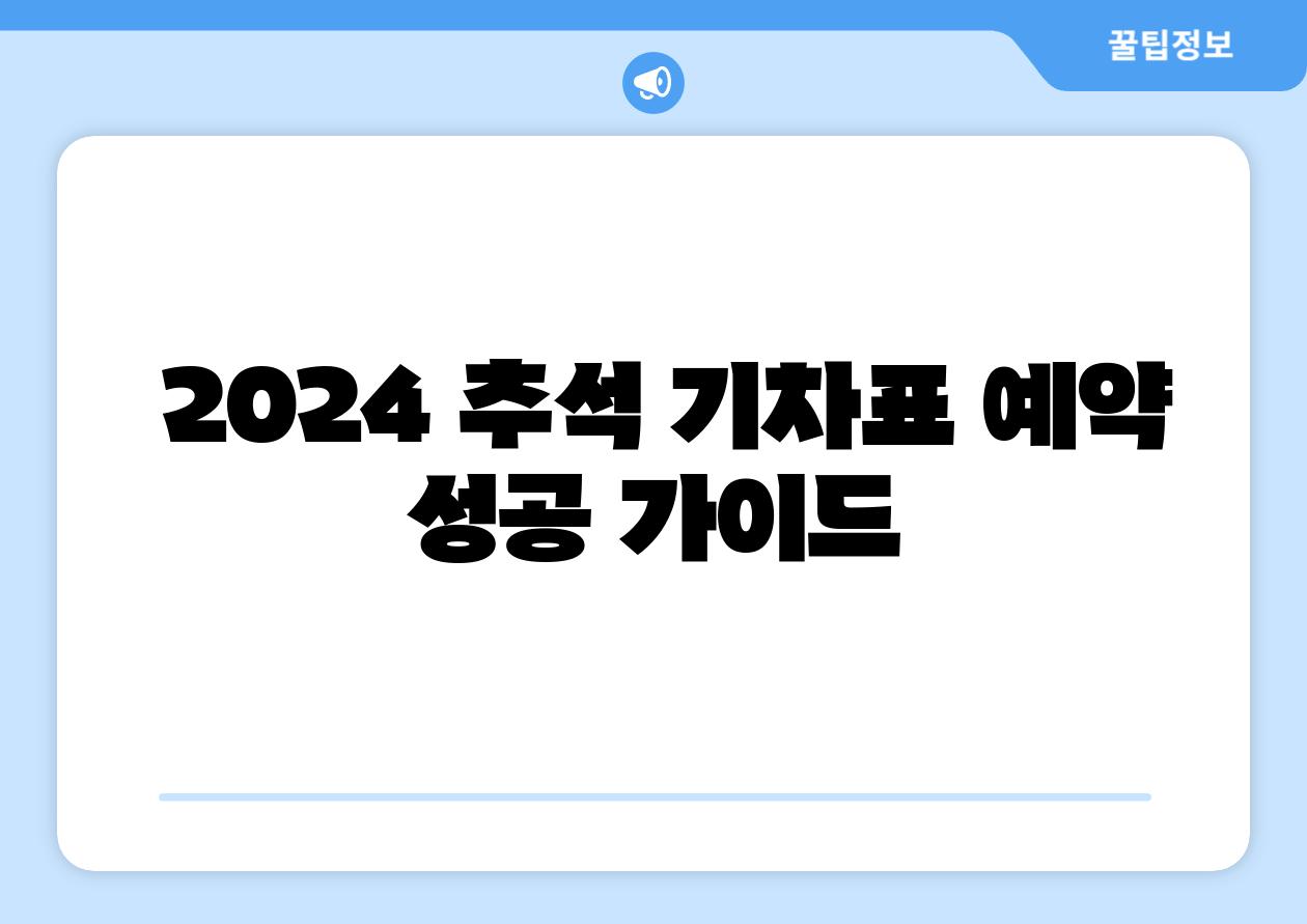 2024 추석 기차표 예약 성공 설명서