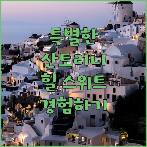 산토리니 힐 스위트에서의 특별한 경험
