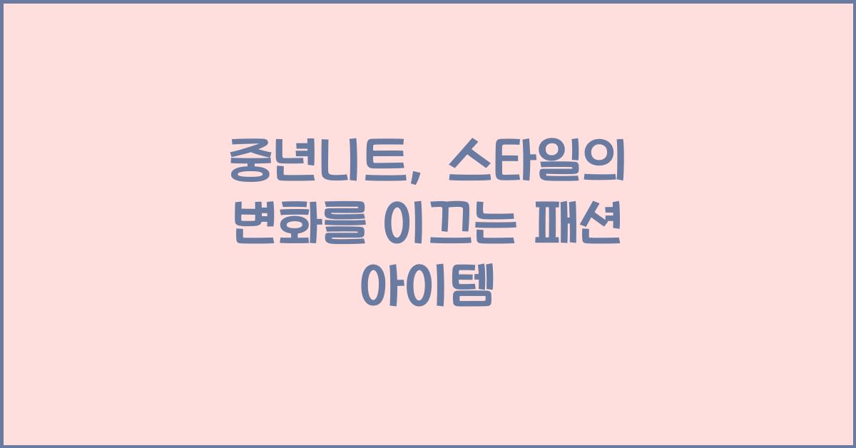 중년니트