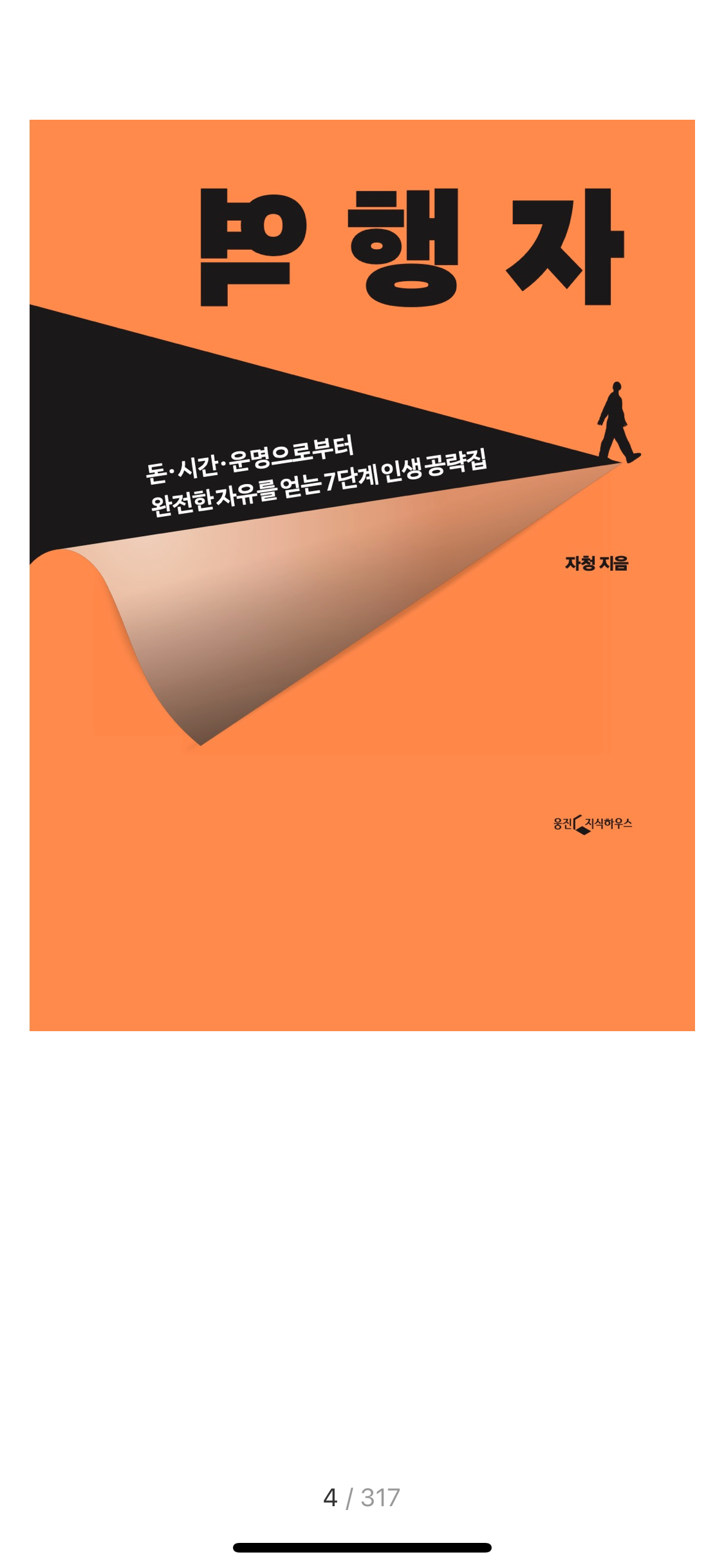  책리뷰_역행자(저자 : 자청) 1부