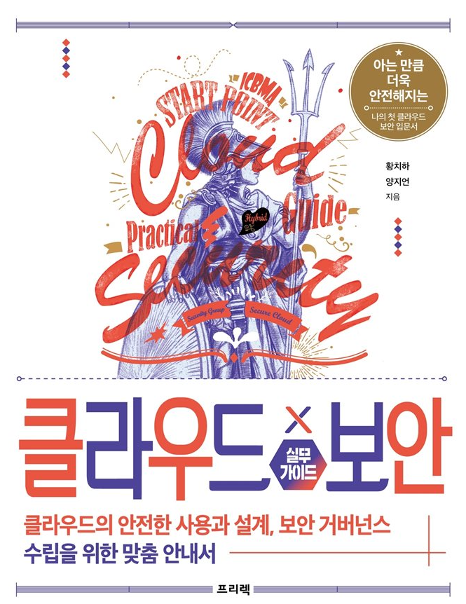  [책리뷰] 클라우드X보안 실무가이드 리뷰