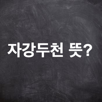  자강두천 뜻?