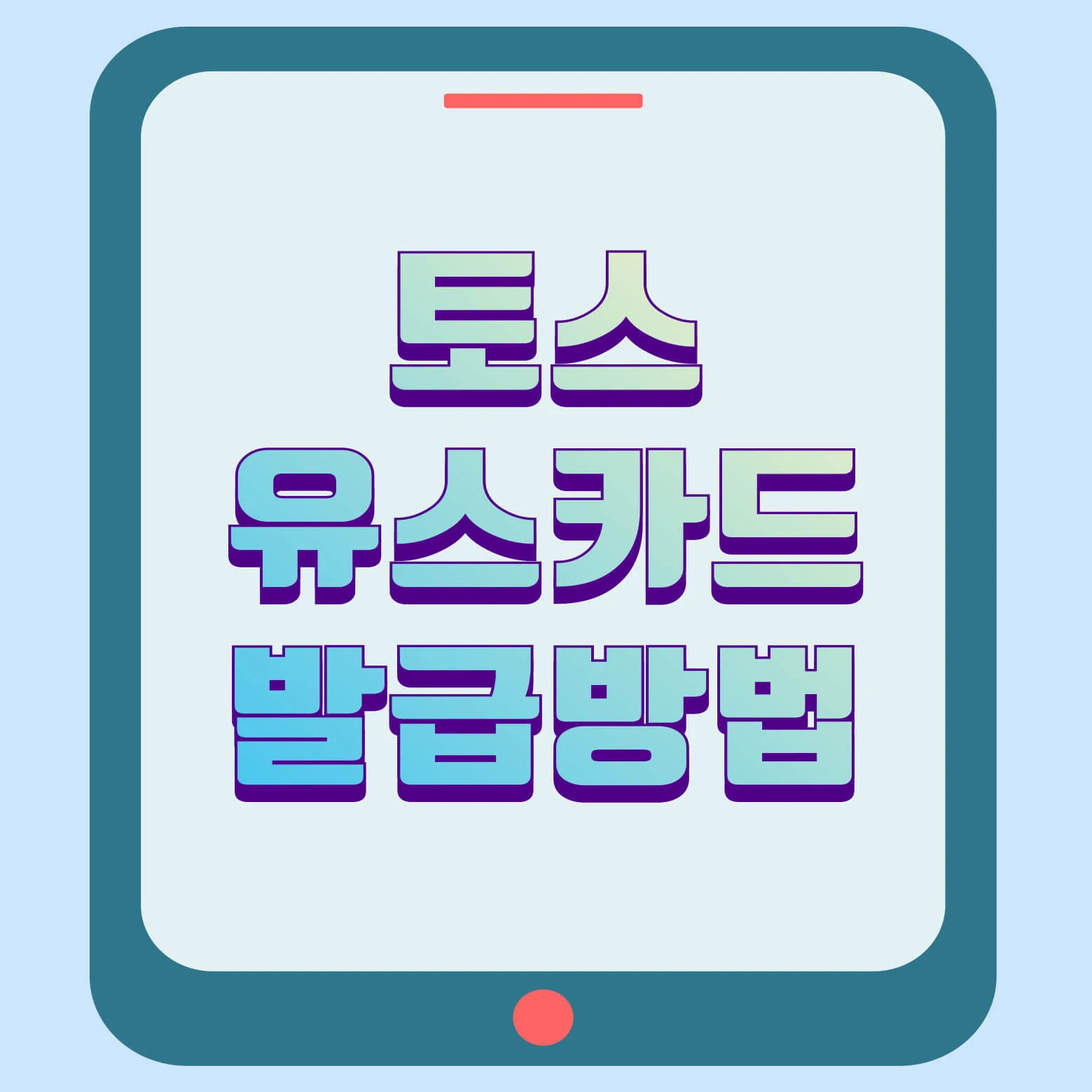 토스유스카드 발급방법