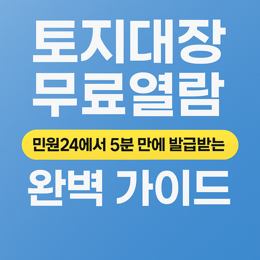 토지대장 무료열람