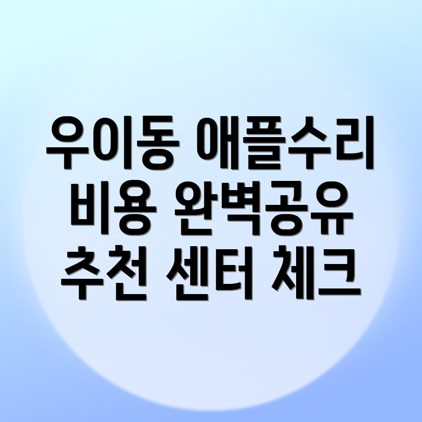 서울 애플 수리