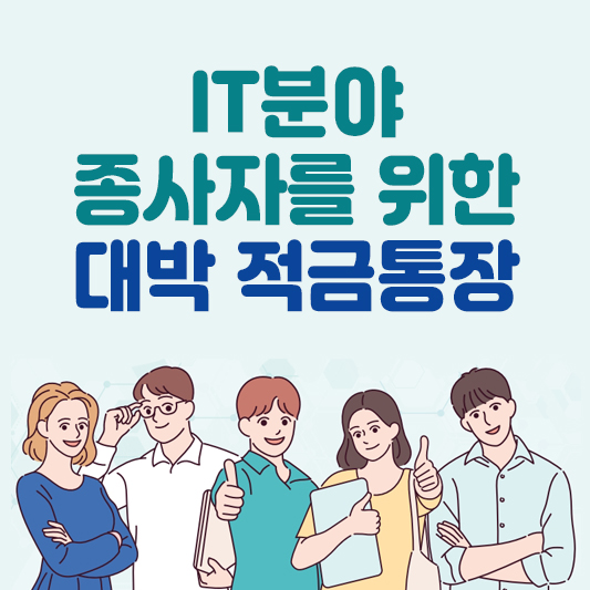 과학기술으뜸적금_섬네일