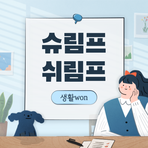  슈림프 vs 쉬림프 올바른 외래어 표기법은??