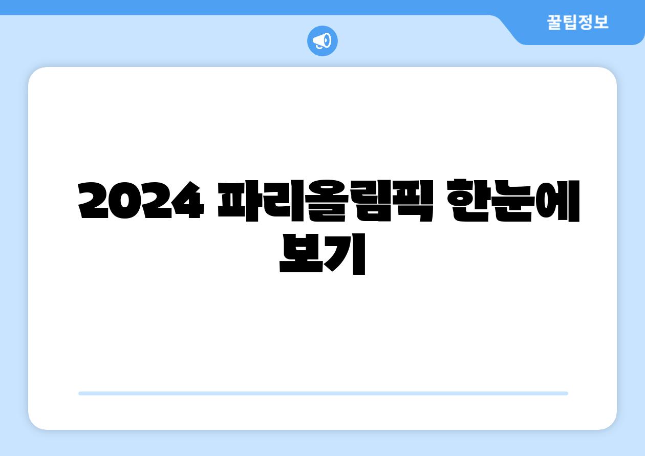  2024 파리올림픽 한눈에 보기