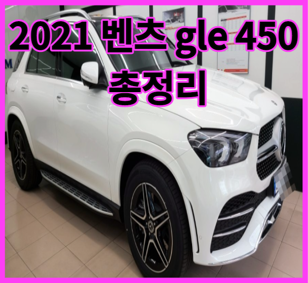  2021 벤츠 gle 450 총정리