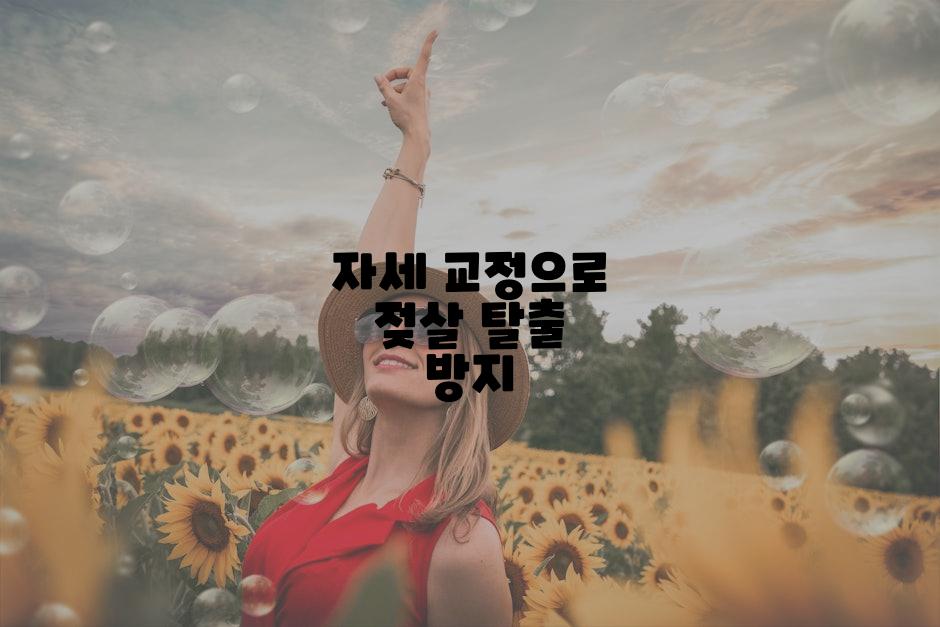 자세 교정으로 젖살 탈출 방지