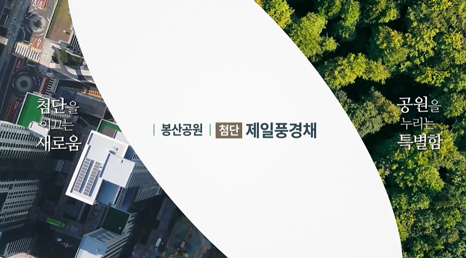 봉산공원첨단제일풍경채-11