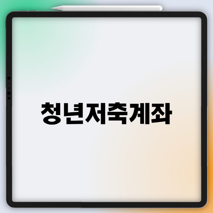  2021 청년저축계좌 정리