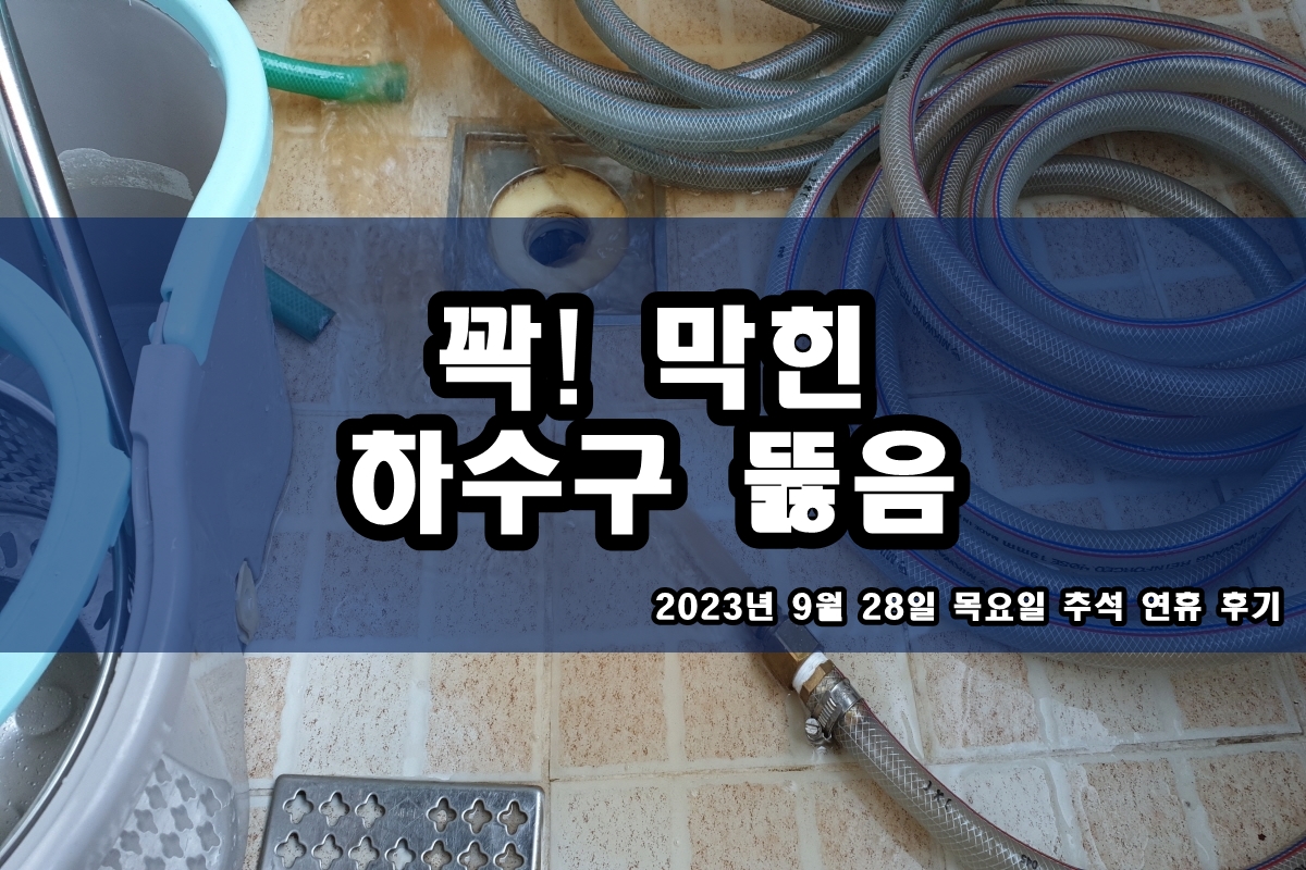  도내동 하수구 종암동 배관 뚫는법? 고압세척