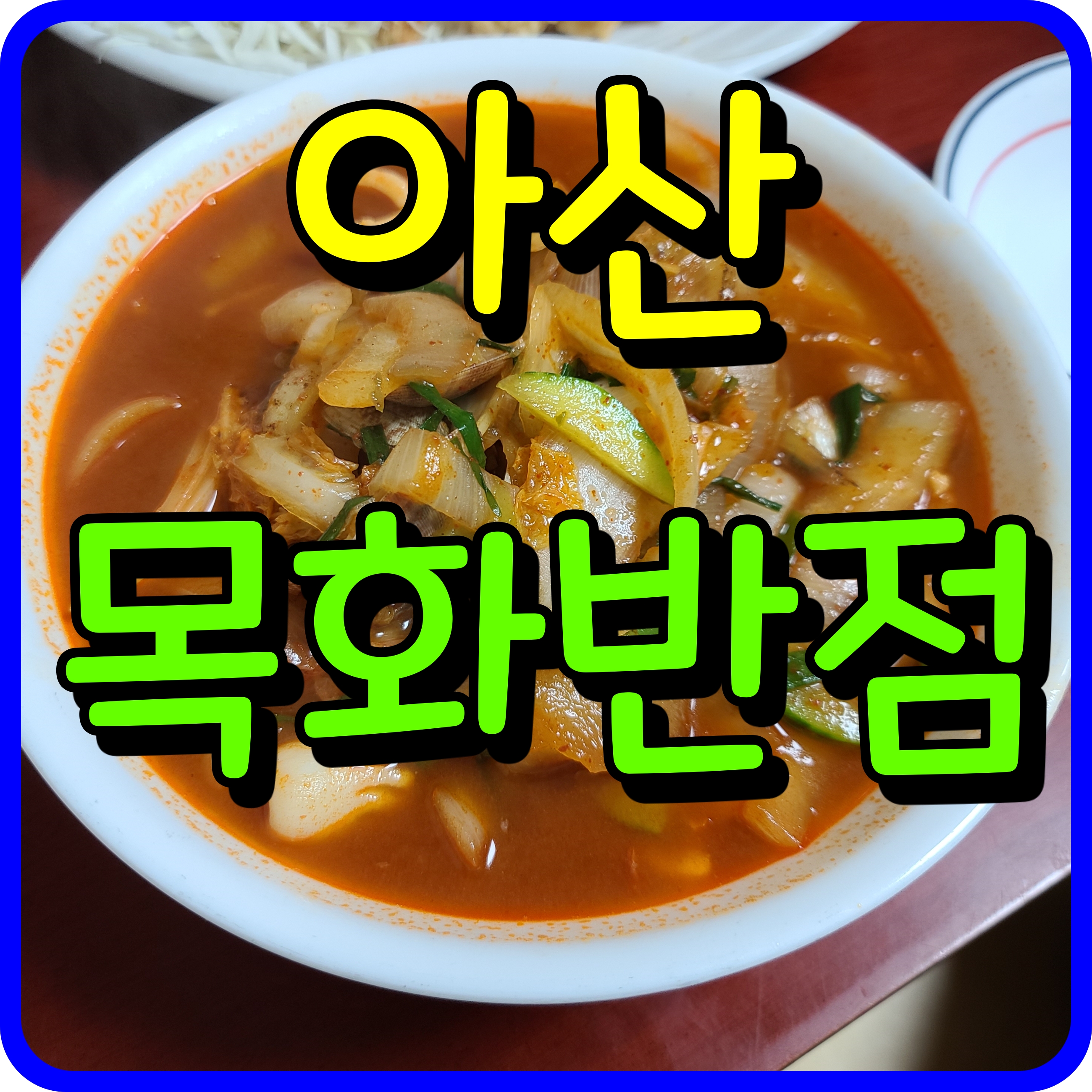  아산 중국집 목화반점 탕수육 맛집 인정 짬뽕 한그릇 추가요